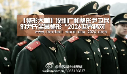 【整形大咖】深圳广和整形尹卫民的尹氏全鼻